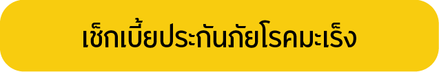 ประกันภัยโรคมะเร็ง